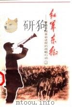 红军东征  影响中国革命进程的战略行动（1997 PDF版）