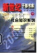 社会知识系列  下   1999  PDF电子版封面  7030076397  潘允康主编 