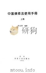 中国律师法使用手册  下   1996  PDF电子版封面    佟宝贵 