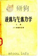 液体与气体力学  下   1959  PDF电子版封面  13010·583  Л.Г.洛强斯基著；林鸿荪等译 