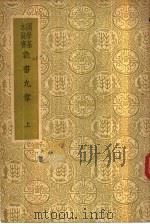 数书九章  下   1937  PDF电子版封面    秦九韶 