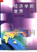 经济学的世界  下（1999 PDF版）