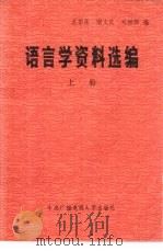 语言学资料选编  下（1983 PDF版）