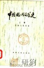 中国现代文学史  下   1979  PDF电子版封面  10107·182  中南七院校编著 