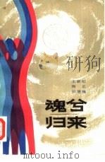 魂兮归来  下   1980  PDF电子版封面  10009·677  王新纪，陶正，田增翔 