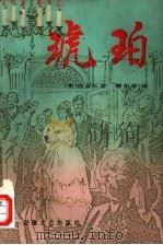 琥珀  下   1987  PDF电子版封面  10378·152  （美）温索尔著；傅东华译 