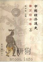 秦汉经济卷  下（1999 PDF版）