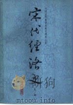 宋代经济史-中国古代经济史断代研究之五  下（1988 PDF版）