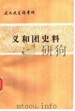 近代史资料专刊  义和团史料  下   1982  PDF电子版封面  11190·051  中国社会科学院近代史研究所《近代史资料》编辑组编 