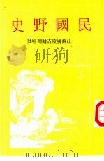 民国野史  下   1995  PDF电子版封面    （民国）姜泣群 