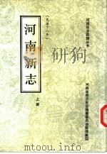 河南新志  中（1990 PDF版）