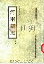 河南新志  下（1990 PDF版）