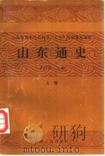 山东省哲学社会科学“七五”规划重点课题  山东通史  下（1992 PDF版）