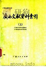 广西文献资料索引  下（1991 PDF版）
