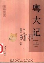 粤大记  下（1998 PDF版）