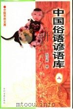 中国百姓文库  中国俗语谚语库  下（1999 PDF版）