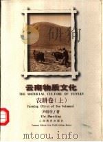云南物质文化  农耕卷  下（1996 PDF版）