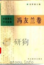 中国现代学术经典  冯友兰卷  下   1996  PDF电子版封面  7543426633  陈来编校 