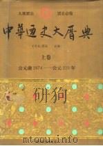 中华通史大历典  中（1996 PDF版）
