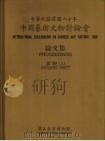 中华民国八十年中国艺术文物讨论会论文集  器物  下（1992 PDF版）