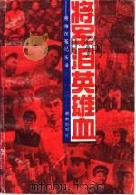 将军泪  英雄血-将帅沉冤实录  下（1993 PDF版）