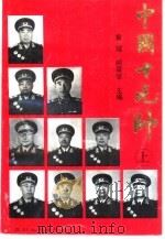 中国十元帅  下（1994 PDF版）