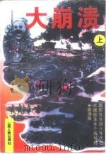 大崩溃  下   1995  PDF电子版封面  7203032582  少效著 