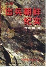 出兵朝鲜纪实  下（1996 PDF版）