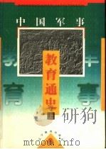 中国军事教育通史  下（1997 PDF版）