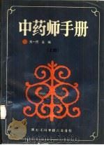 中药师手册  下   1991  PDF电子版封面  7538815333  刘一民主编 