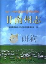 甘南藏族自治州州志  下   1999  PDF电子版封面  7105035188  甘南州州志编纂委员会编 