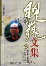 魏巍文集  第3卷  长篇小说  《东方》  中  中国革命战争三部曲之三（1999 PDF版）