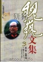 魏巍文集  第3卷  长篇小说  《东方》  下  中国革命战争三部曲之三（1999 PDF版）