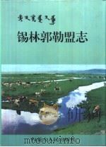 锡林郭勒盟志  中（1996 PDF版）