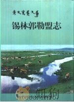 锡林郭勒盟志  下   1996  PDF电子版封面  7204033213  《锡林郭勒盟志》编纂委员会编 