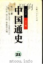 中国通史  第十二卷  近代后编（1919—1949）  （下册）（1999年03月第1版 PDF版）