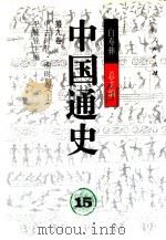 中国通史  第9卷  中古时代·明时期  下（1999 PDF版）