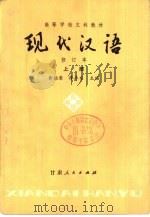 现代汉语  修订本  下（1980 PDF版）