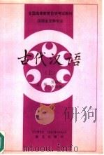 古代汉语  下（1992 PDF版）
