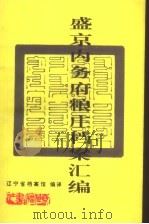 盛京内务府粮庄档案汇编  下（1993 PDF版）