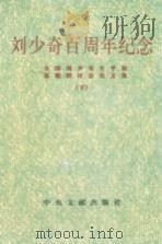 刘少奇百年纪念论文集  下（1999 PDF版）