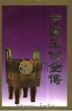 中国王侯全传  下（1998 PDF版）