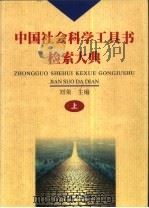中国社会科学工具书检索大典  下（1999 PDF版）