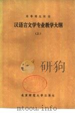 汉语言文学专业教学大纲  下（1984 PDF版）