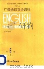 广播函授英语课程  英语  第5册  下（1987 PDF版）