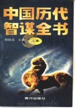 中国历代智谋全书  下（1998 PDF版）