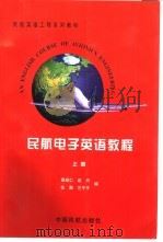 民航电子英语教程  下   1998  PDF电子版封面  7801102789  蔡成仁等编 