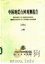 中国地震台网观测报告  1984（1989 PDF版）