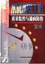 水利水电工程质量监控与通病防治全书  下（1999 PDF版）