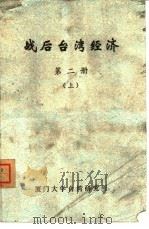 战后台湾经济  第2册  下     PDF电子版封面    厦门大学台湾研究所 
